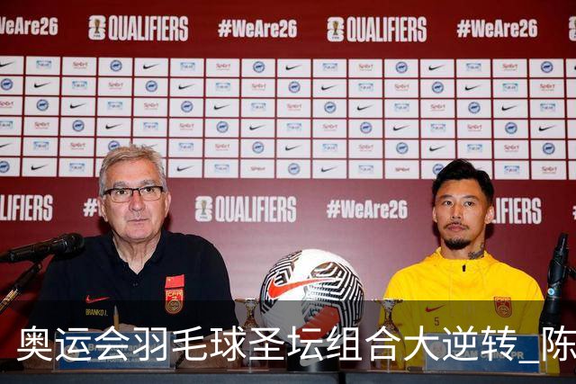 奥运会羽毛球圣坛组合大逆转 陈雨菲2-1赢开门红