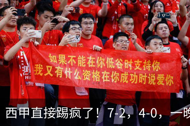 西甲直接踢疯了！7-2，4-0，一晚上两场大比分！巴萨稳坐榜首，马竞升第三