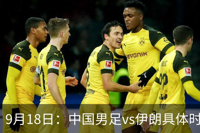 9月18日：中国男足vs伊朗具体时间已定！CCTV5直播，想两连胜做好五件事_2